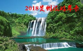 2018贵州旅游年卡/年票景点包含哪些