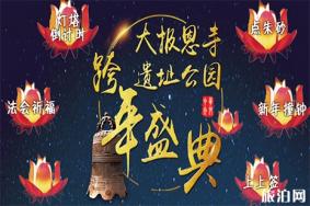 2019南京报恩寺跨年夜门票 活动+嘉宾