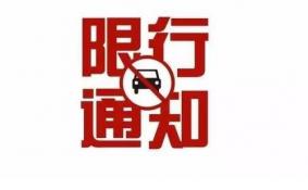 2018秦皇岛限号限行通知(时间+区域范围)