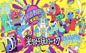 2018朝阳Halo Park光乐园门票价格+优惠政策