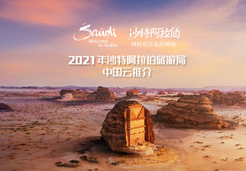 沙特阿拉伯旅游局重磅推出“阿拉伯之旅”中国云推介